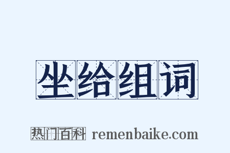 坐给组词是什么意思的图片